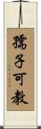 孺子可教 Scroll