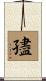 孻 Scroll