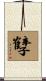孼 Scroll