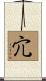 宂 Scroll