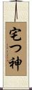 宅つ神 Scroll