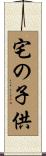 宅の子供 Scroll