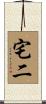 宅二 Scroll