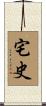 宅史 Scroll