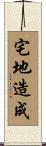 宅地造成 Scroll