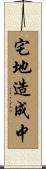 宅地造成中 Scroll