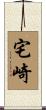 宅崎 Scroll