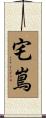 宅嶌 Scroll