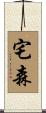 宅森 Scroll
