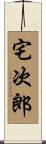 宅次郎 Scroll