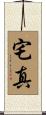 宅真 Scroll