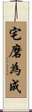 宅磨為成 Scroll