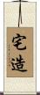 宅造 Scroll