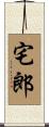 宅郎 Scroll