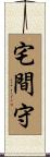 宅間守 Scroll