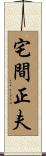 宅間正夫 Scroll