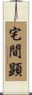 宅間顕 Scroll
