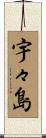 宇々島 Scroll