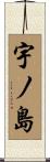 宇ノ島 Scroll