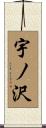 宇ノ沢 Scroll