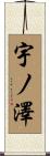 宇ノ澤 Scroll