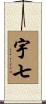 宇七 Scroll