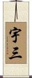 宇三 Scroll