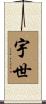 宇世 Scroll