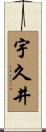 宇久井 Scroll