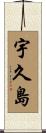 宇久島 Scroll