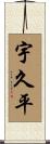 宇久平 Scroll