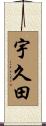 宇久田 Scroll