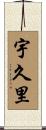 宇久里 Scroll