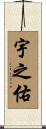 宇之佑 Scroll