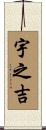 宇之吉 Scroll