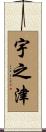 宇之津 Scroll