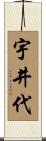 宇井代 Scroll