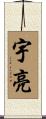 宇亮 Scroll