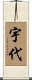 宇代 Scroll