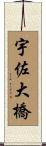 宇佐大橋 Scroll