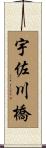宇佐川橋 Scroll