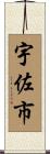 宇佐市 Scroll