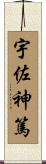 宇佐神篤 Scroll