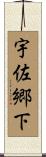 宇佐郷下 Scroll