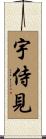 宇侍見 Scroll