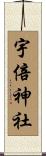 宇倍神社 Scroll