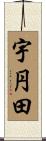 宇円田 Scroll