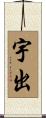宇出 Scroll