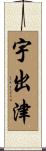 宇出津 Scroll