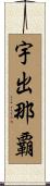 宇出那覇 Scroll
